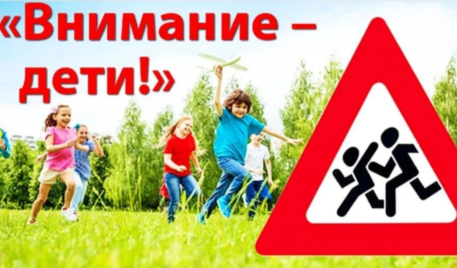 В Курской области с 18 по 31 мая 2026 года проходит информационно-пропагандистская кампания «Внимани