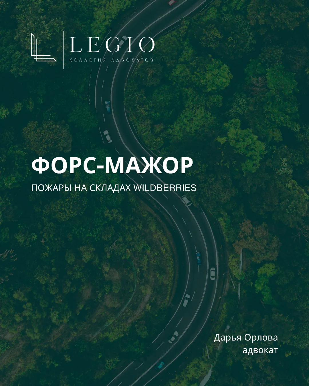 ⚡️Пожары на складах Wildberries: форс-мажор или ответственность?