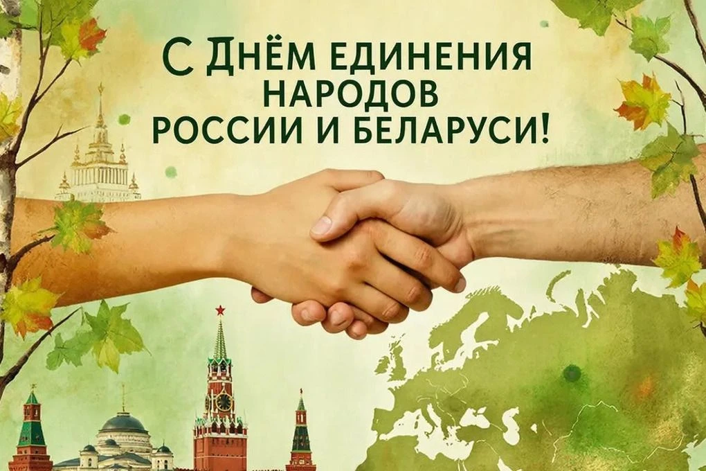 2 апреля отмечается День единения народов Российской Федерации и Республики Беларусь. В этот день в 