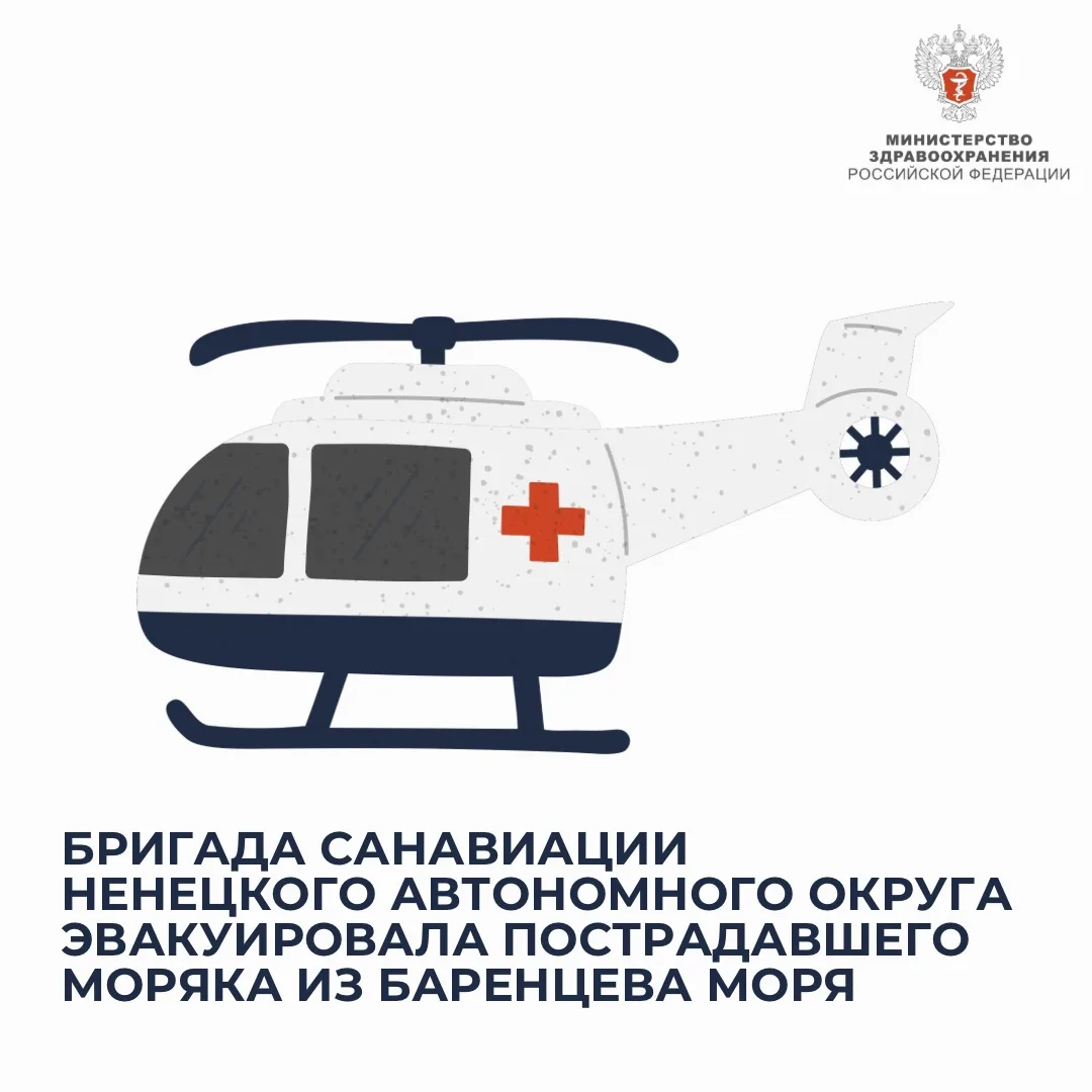 🚁 Бригада санавиации Ненецкого автономного округа эвакуировала пострадавшего моряка из Баренцева мо