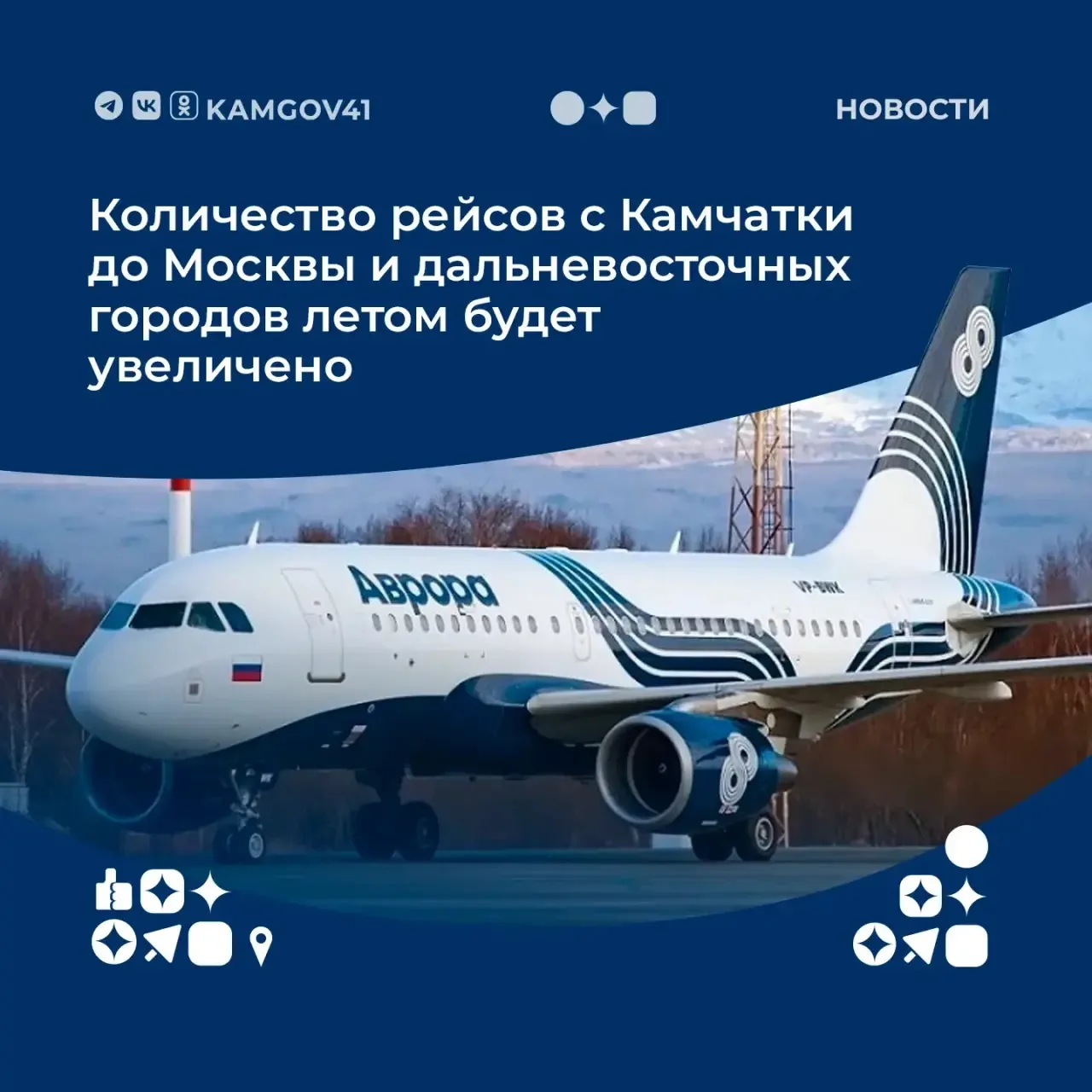 ✈️Сейчас жители и гости Камчатки могут улететь на двух авиарейсах, которые отправляются...