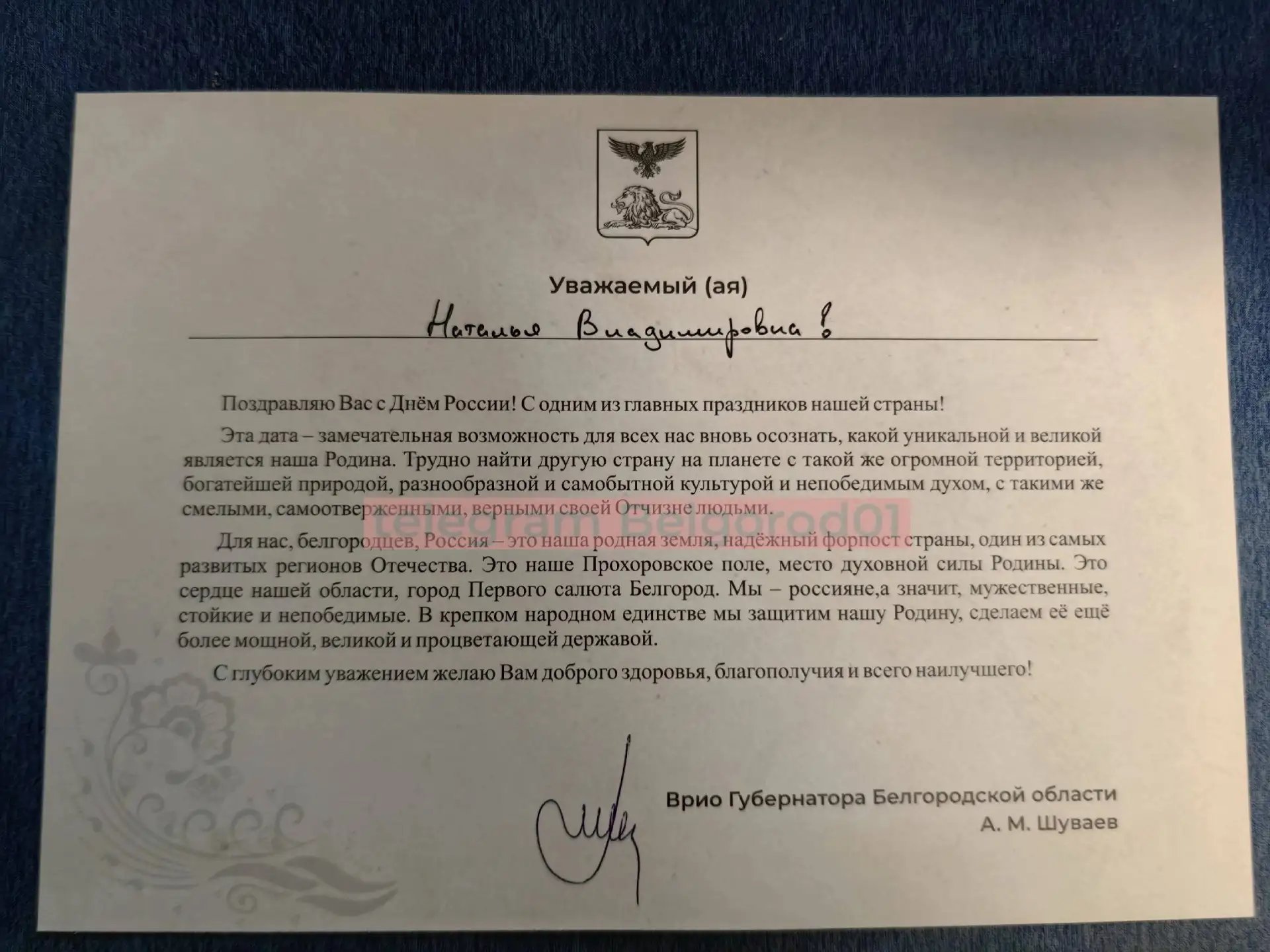 Белгородцы получили письма-поздравления от Александра Шуваева:

«Когда я увидела конверт с пометкой 