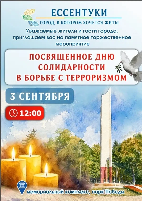 Сегодня, 3 сентября, в 12:00 в Парке Победы состоится митинг памяти, посвящённый Дню со...