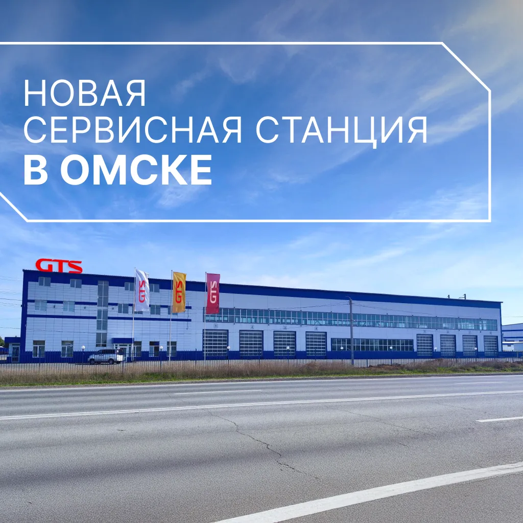 ОМСК, ВСТРЕЧАЙ! НОВЫЙ GTS СЕРВИС ОТКРЫТ 🔥

GTS продолжает расширять географию присутствия, и сегодн