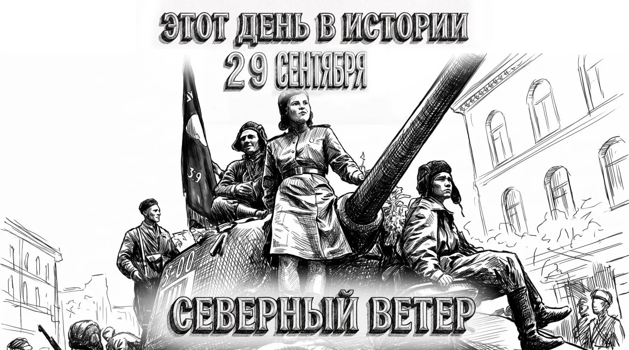 29 сентября в истории отечества