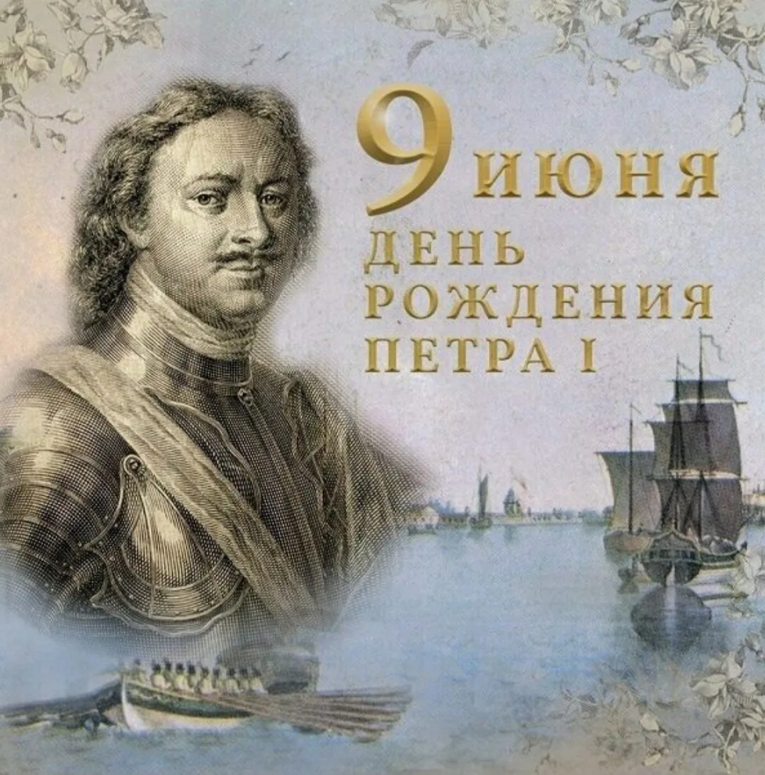 9 июня — День рождения Петра I Великого!