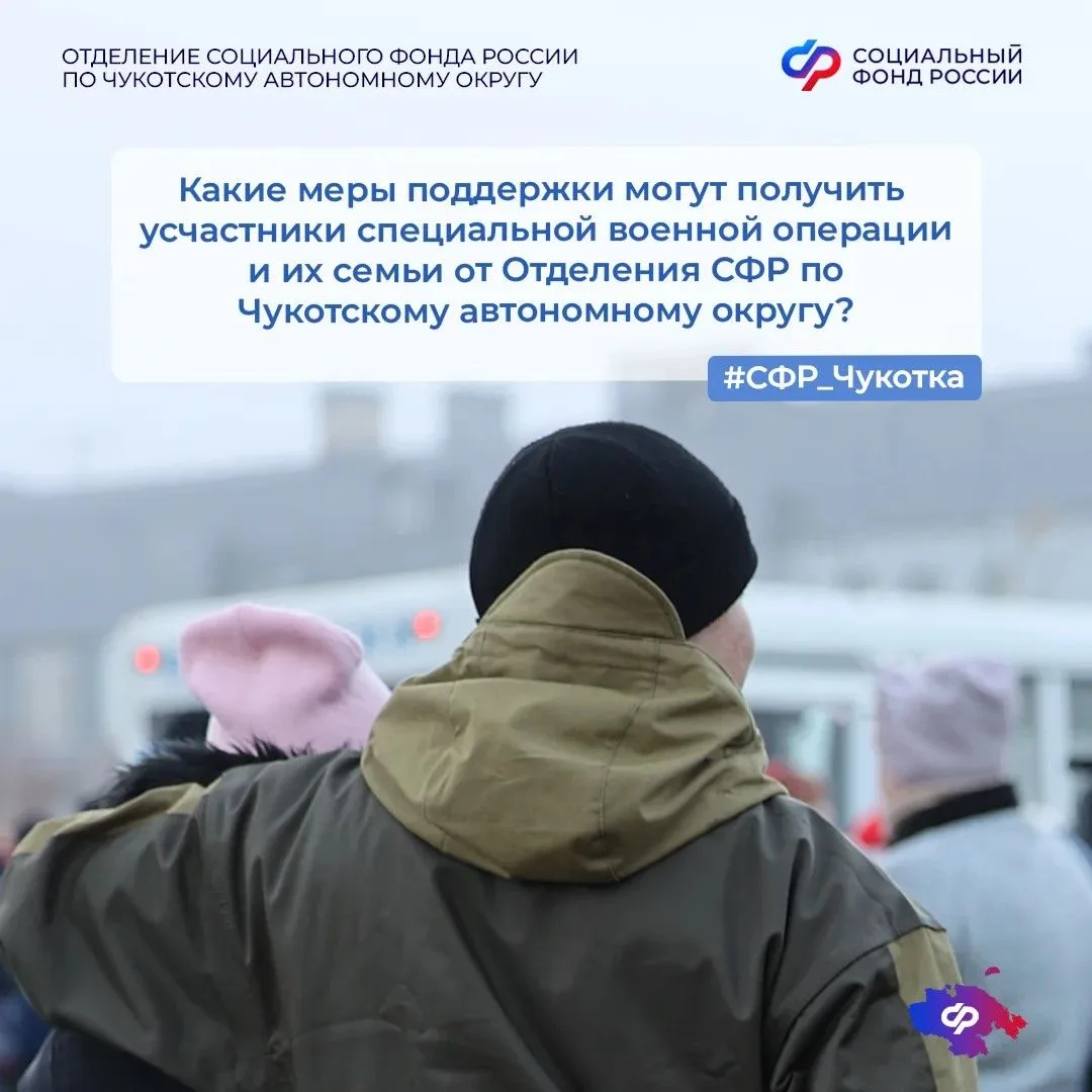 🇷🇺 Отделение Социального фонда России по Чукотскому автономному округу предоставляет ...