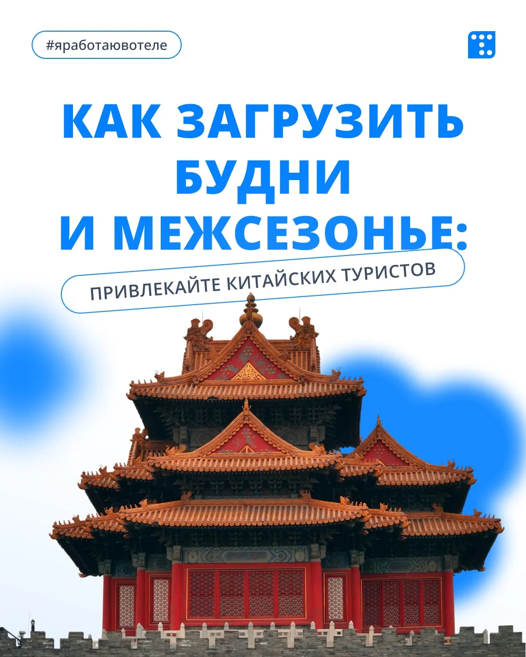 Китайские туристы — один из самых перспективных и выгодных сегментов для российских отелей. По данны