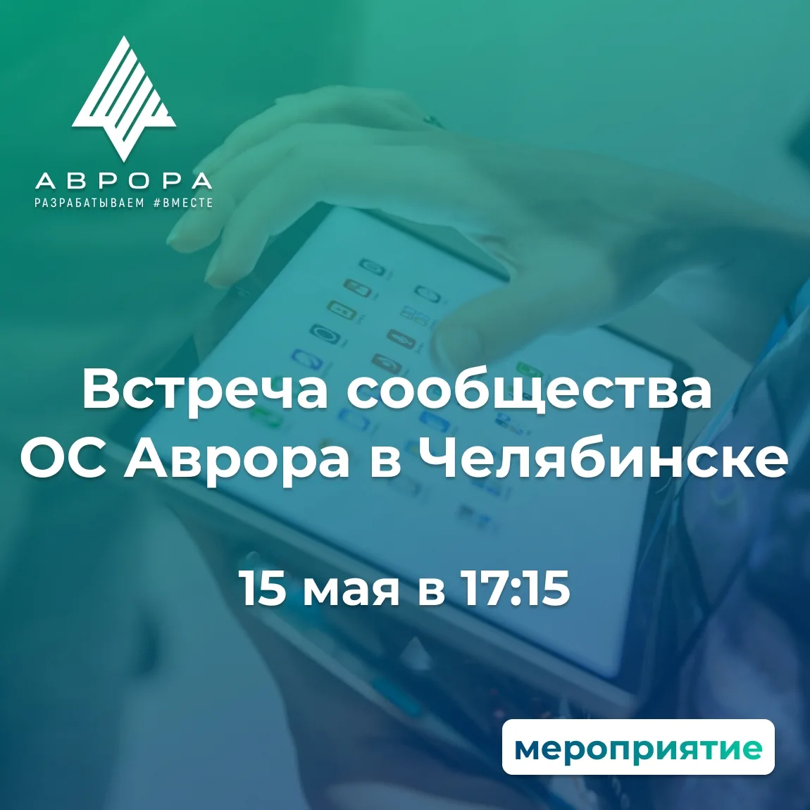 Попробуйте ОС Аврора в Челябинске!  Если вам интересна первая российская мобильная ОС, вы пишете к