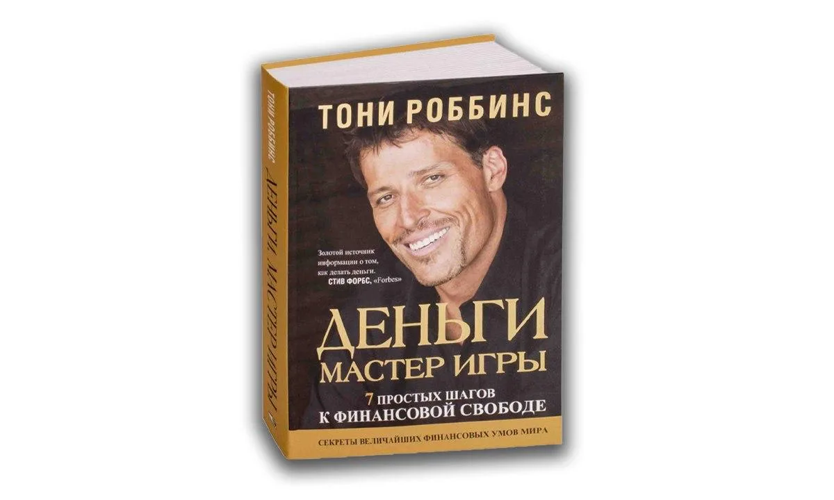 📚 Урок из книги: «Деньги. Мастер игры» - Тони Роббинс
