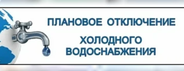 Уведомление об отключении                                              холодного водоснабжения
Дата: