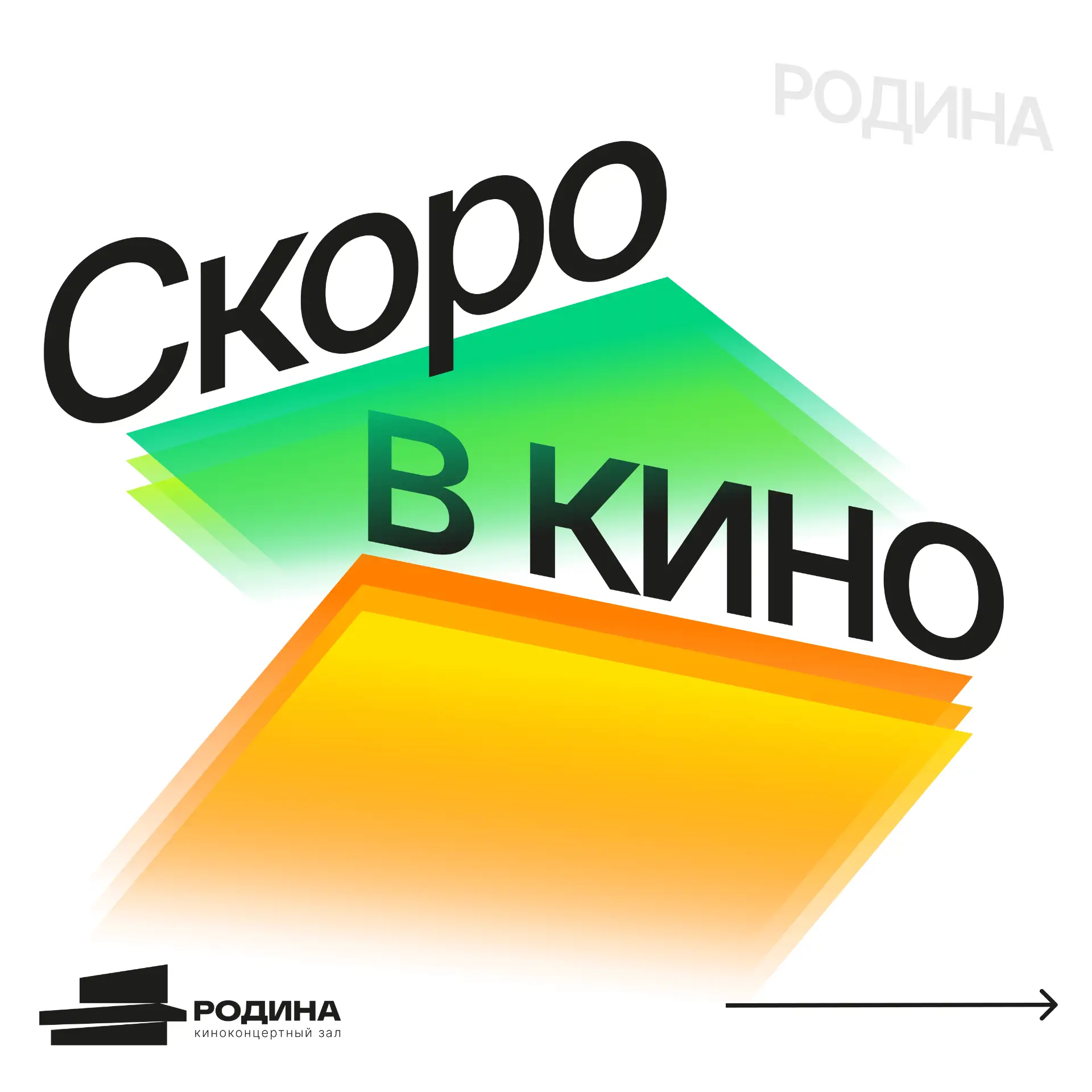 Скоро в кино 🦣🍿