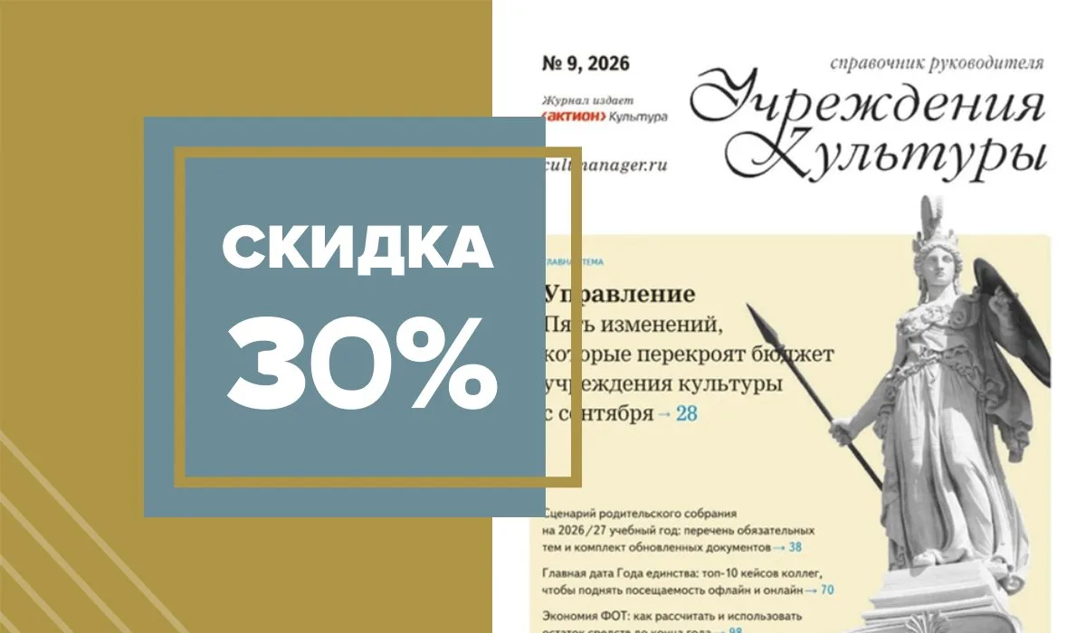 📖 Читайте в сентябрьском номере "Справочника руководителя учреждения культуры": https:...