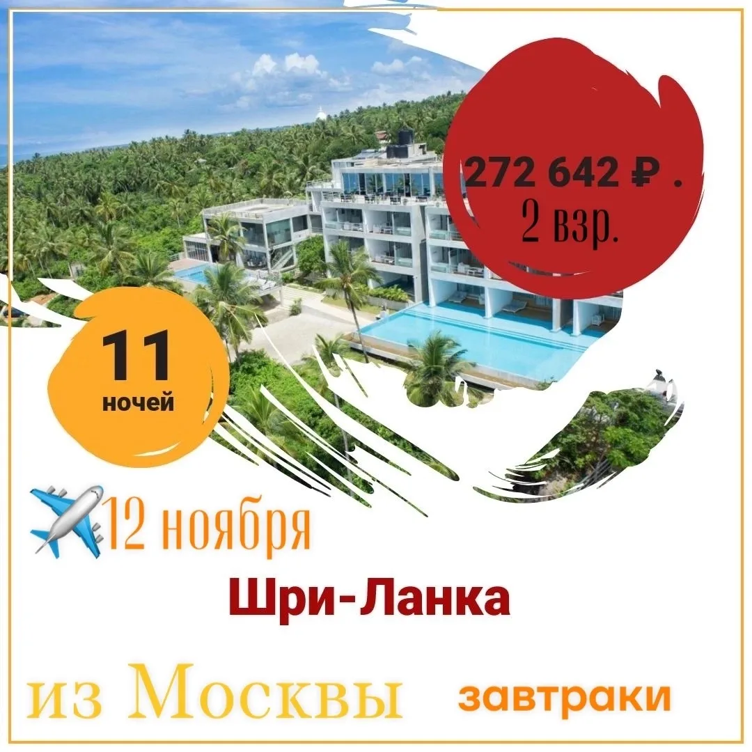 Москва → Шри-Ланка,