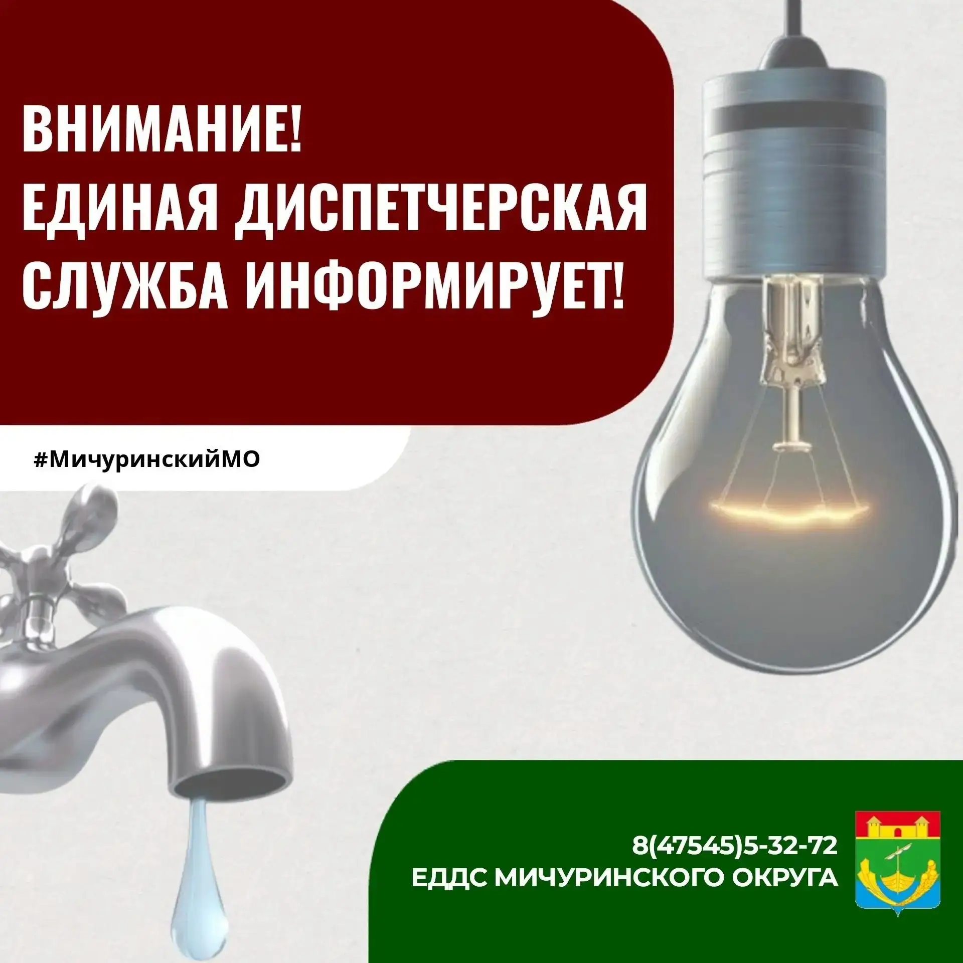 ❗Уважаемые жители Мичуринского округа!