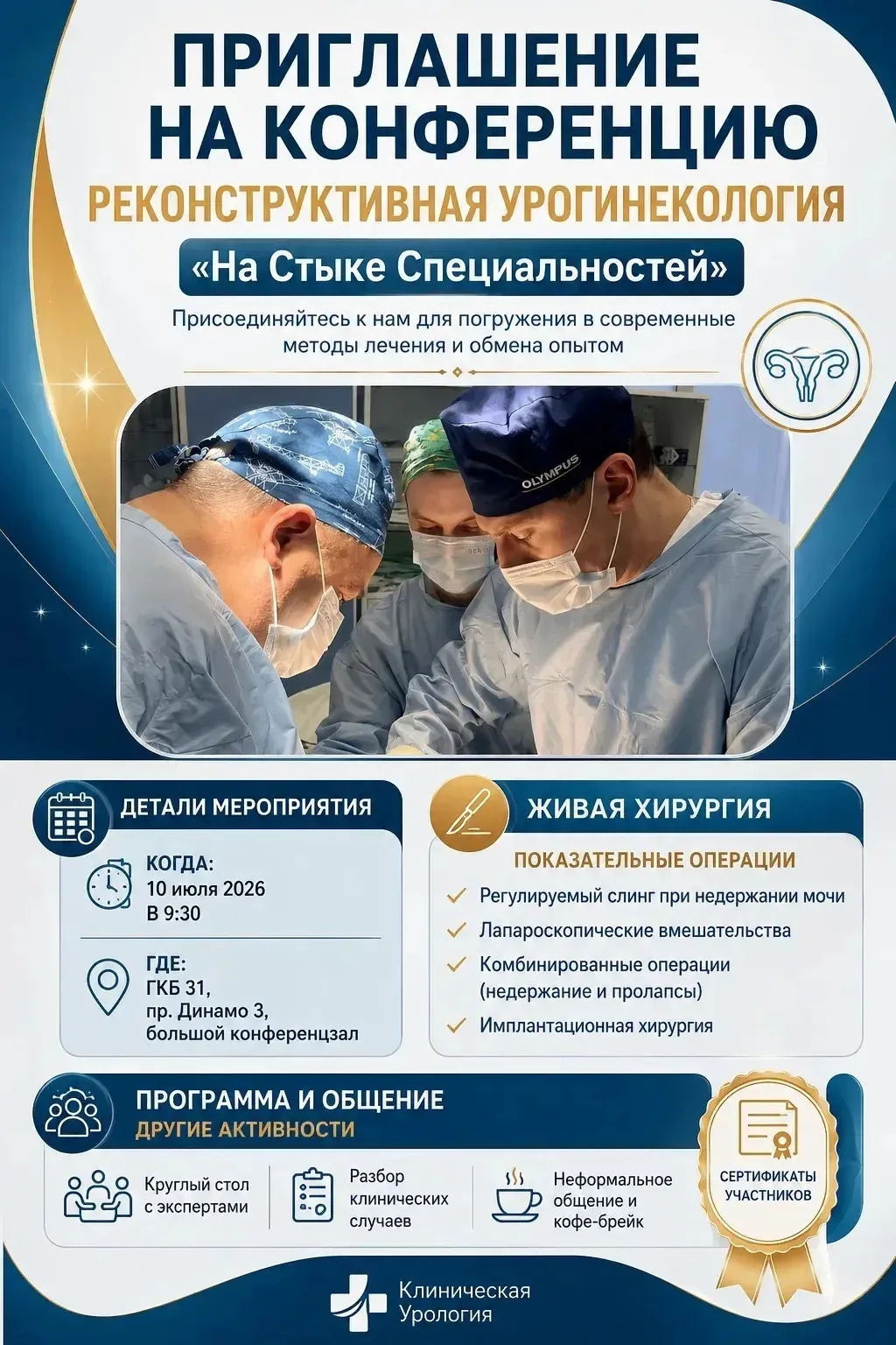 10 июля в Городской клинической больнице N31 состоится научно-практическая конференция "Реконструкти