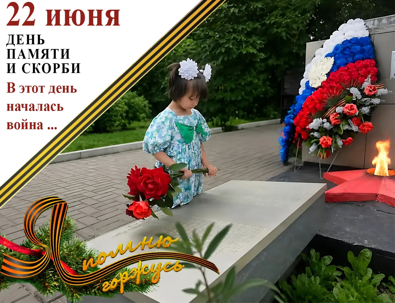 ПОМНИТЕ...!!!
     «Помните, через века, через года!» — эти слова Роберта Рождественского стали для 