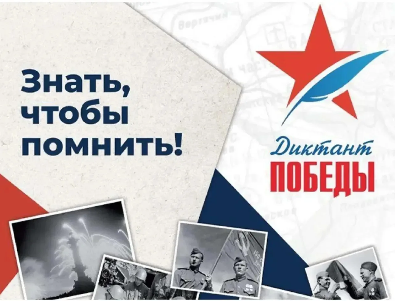 🗓«Диктант Победы» — международная историко-патриотическая акция, приуроченная к праздн...