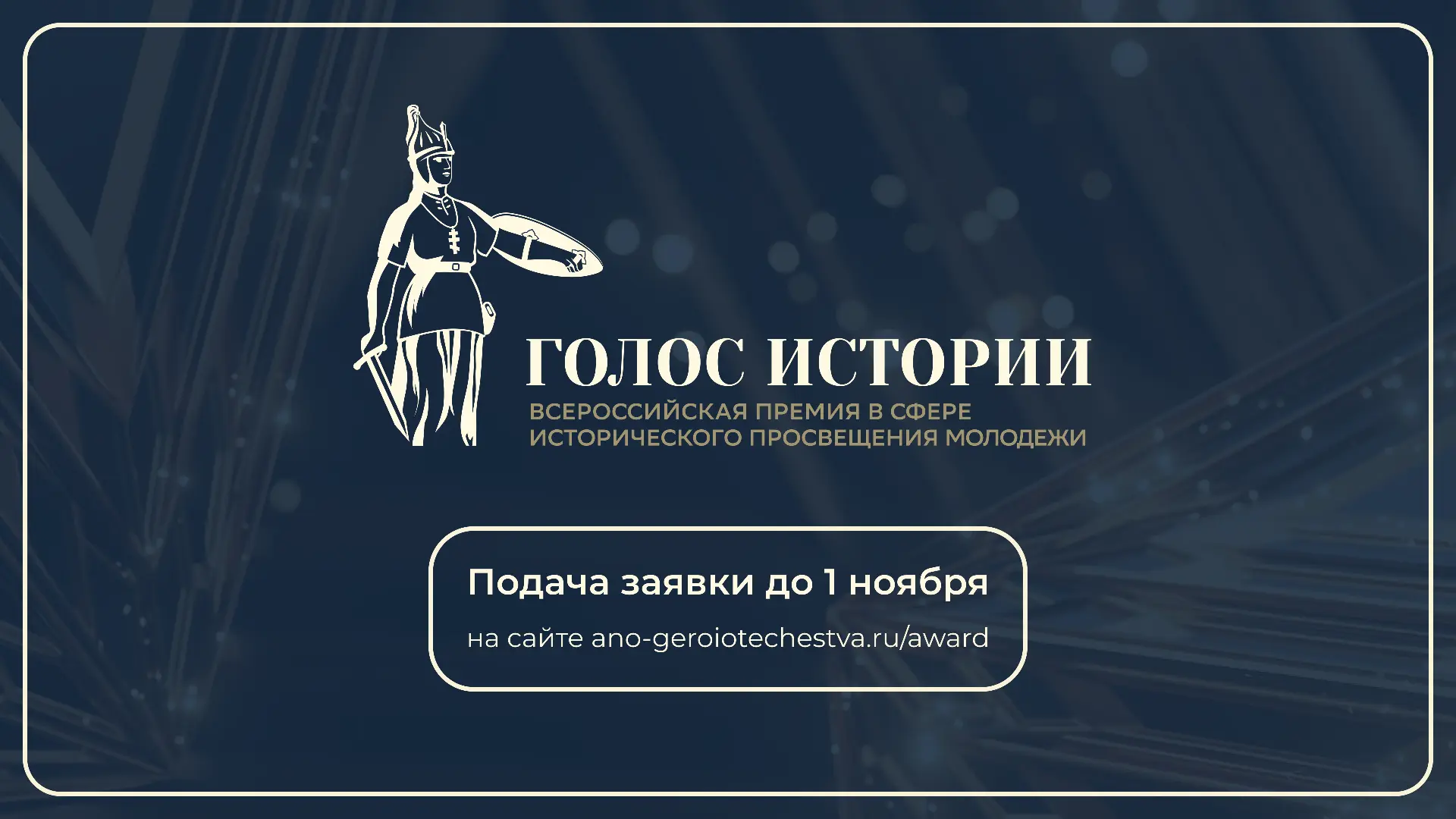 Саратовцев приглашают к участию во II Всероссийской премии в сфере исторического просве...