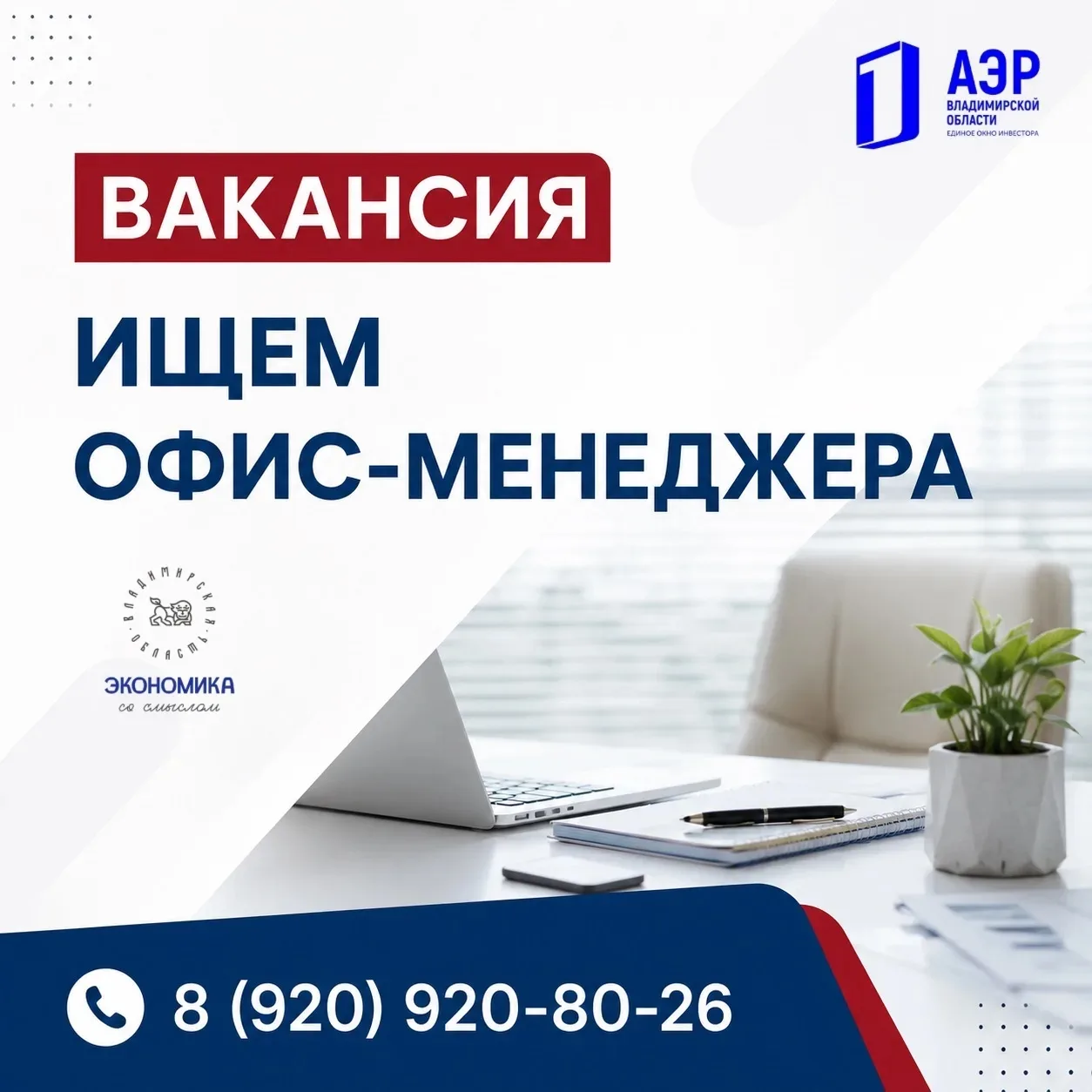 📌 ИЩЕМ В КОМАНДУ ОФИС-МЕНЕДЖЕРА

Агентство экономического развития Владимирской области приглашает 