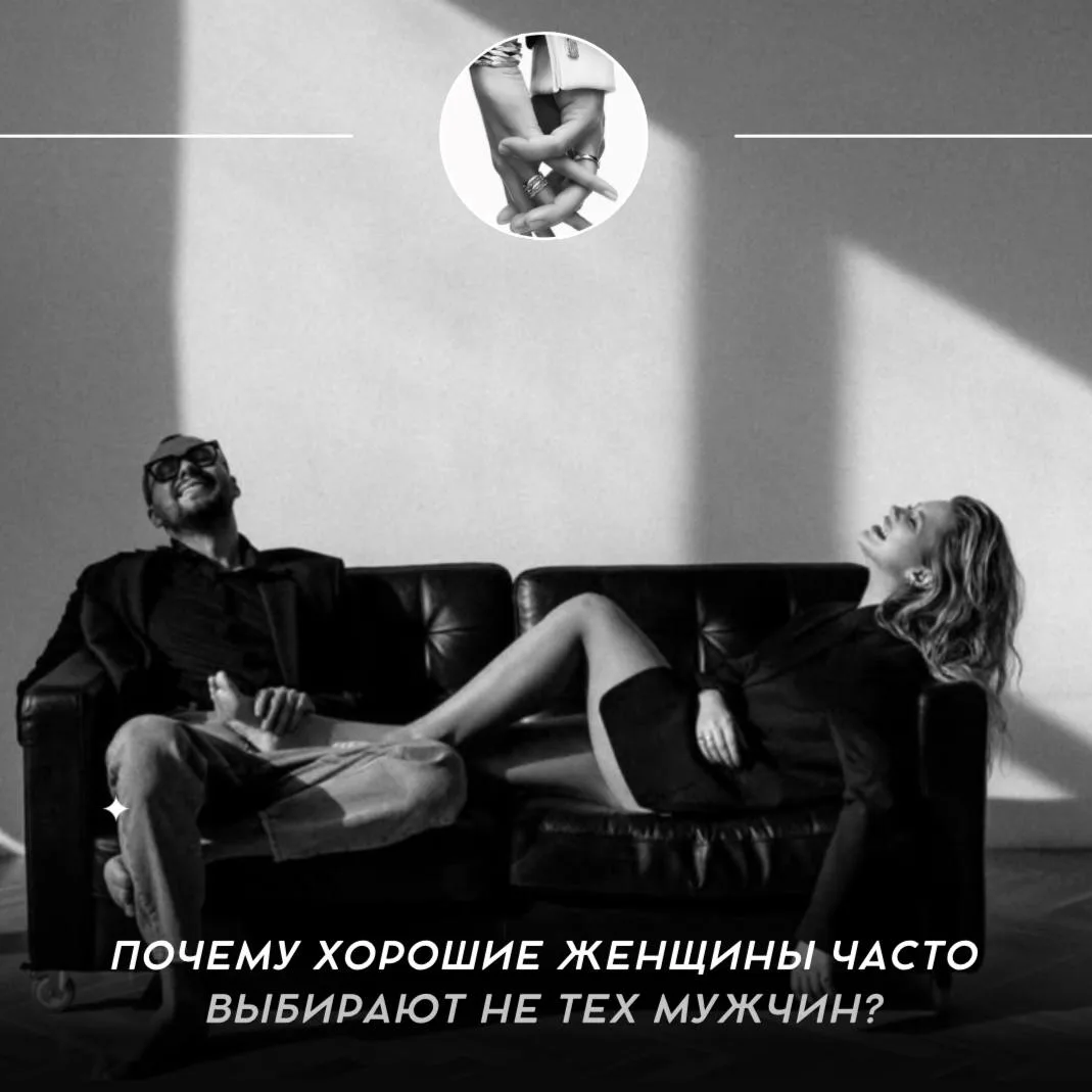 🔴 Почему хорошие женщины часто выбирают не тех мужчин?

Многие женщины влюбляются не в самого мужчи