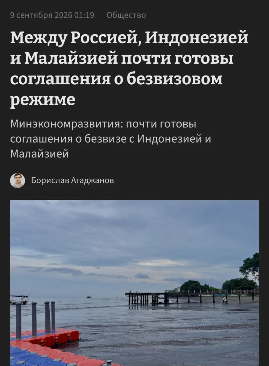 Россияне получат БЕЗВИЗ с Малайзией и Индонезией — страны почти пришли к договоренности...