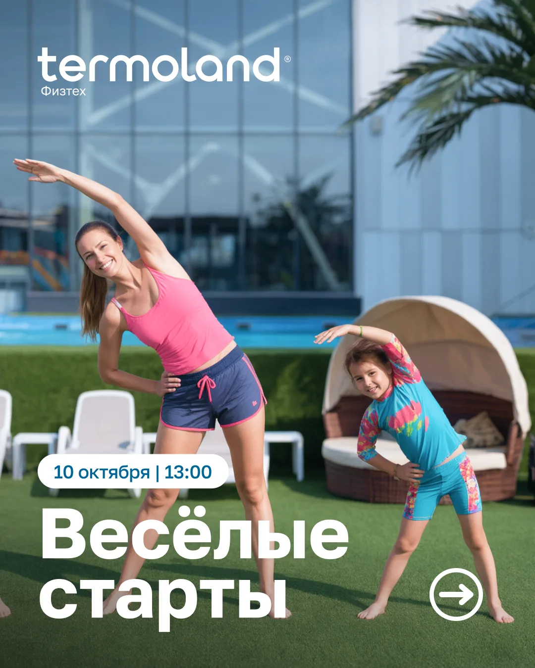 🏃‍♀️ 10 октября в 13:00 — «Весёлые старты» в Термоленд Физтех!
