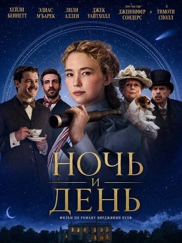 Ночь и день (2026) 💥