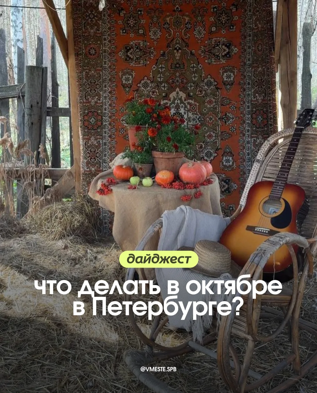 На календаре октябрь. Сохраняйте идеи, чтобы провести его красиво в любимом Питере 🍂