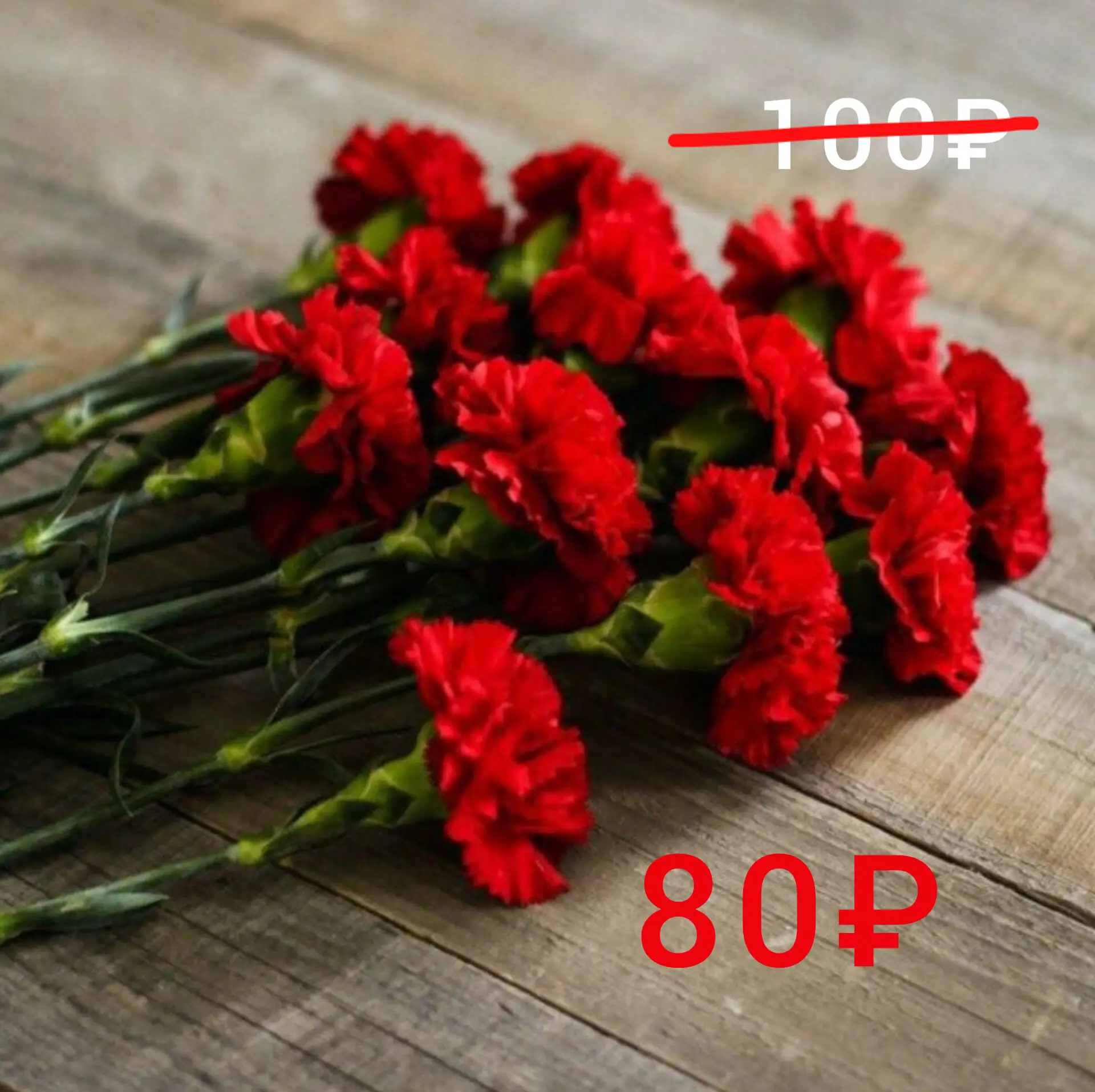 21 сентября на красную гвоздику действует спец цена: 80₽