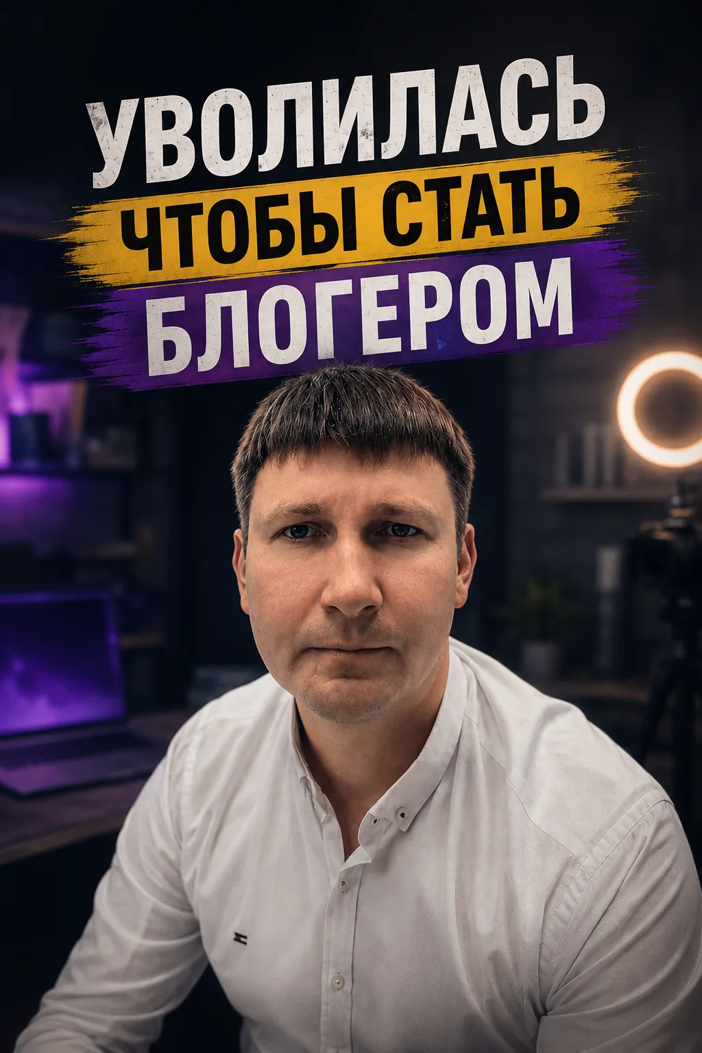 Уволилась чтобы стать блогером