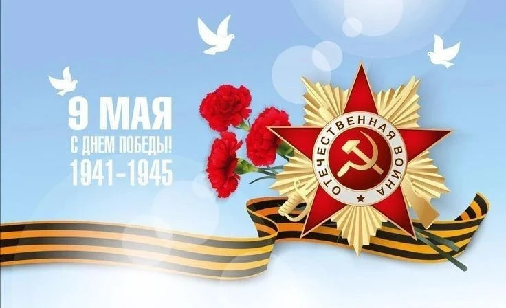 С Днём Победы!Поздравляем с праздником, который объединяет поколения