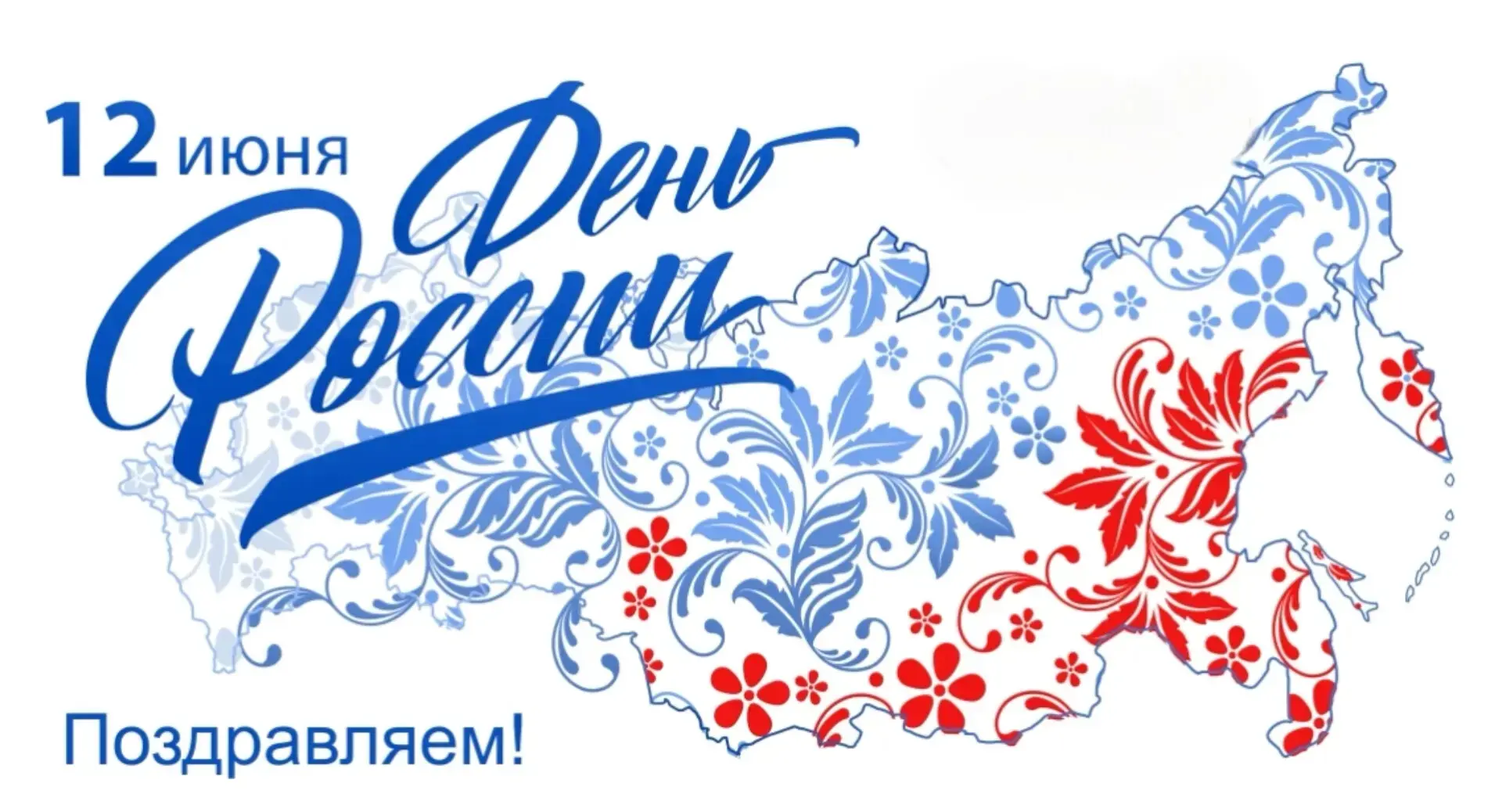 ‼️ ПОЗДРАВЛЯЕМ

🇷🇺 С Днём России!

✨ Примите самые искренние и глубокие поздравления с главным гос
