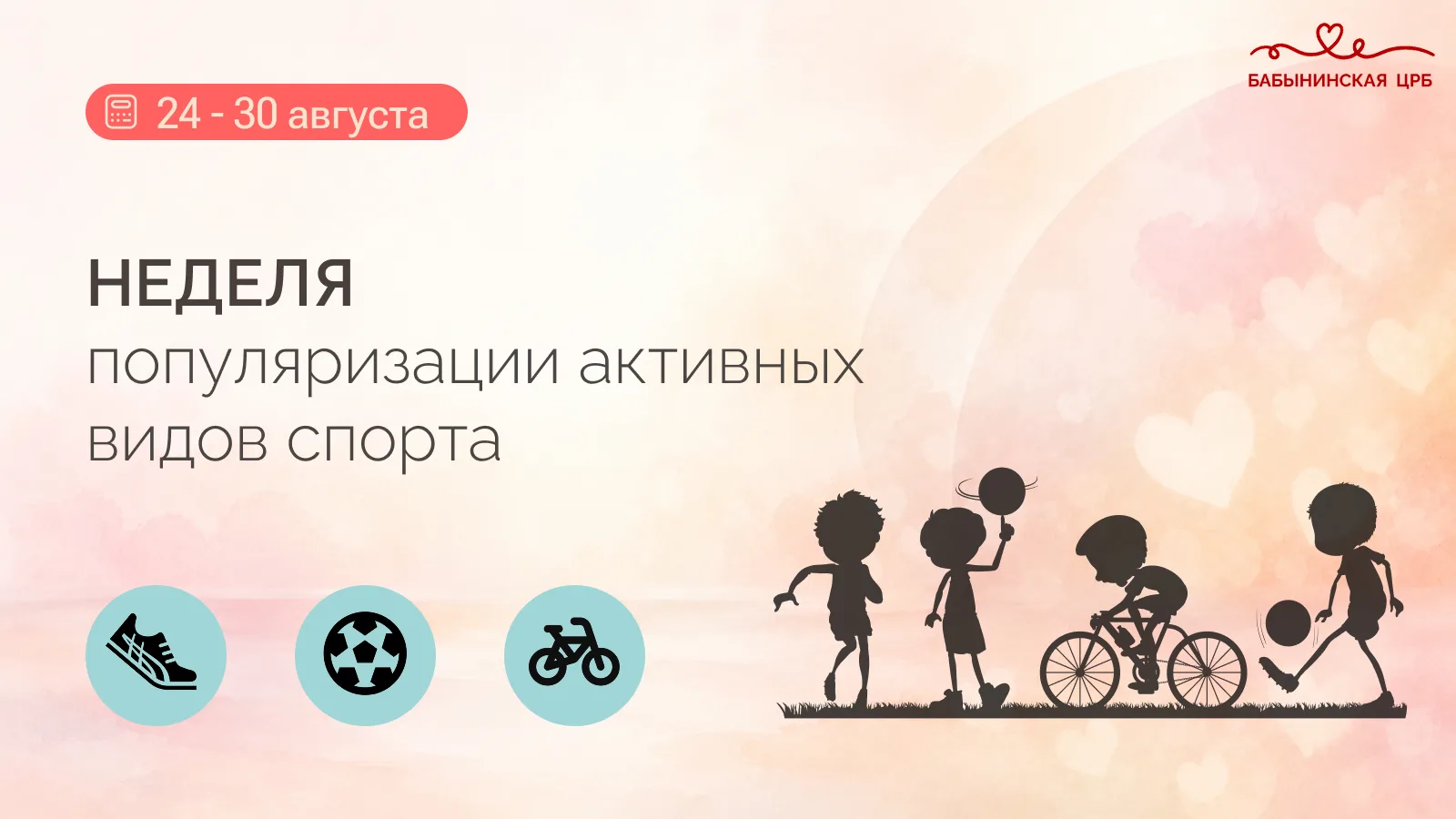🏃‍♂️24 августа – 30 августа проводится Неделя популяризации активных видов спорта