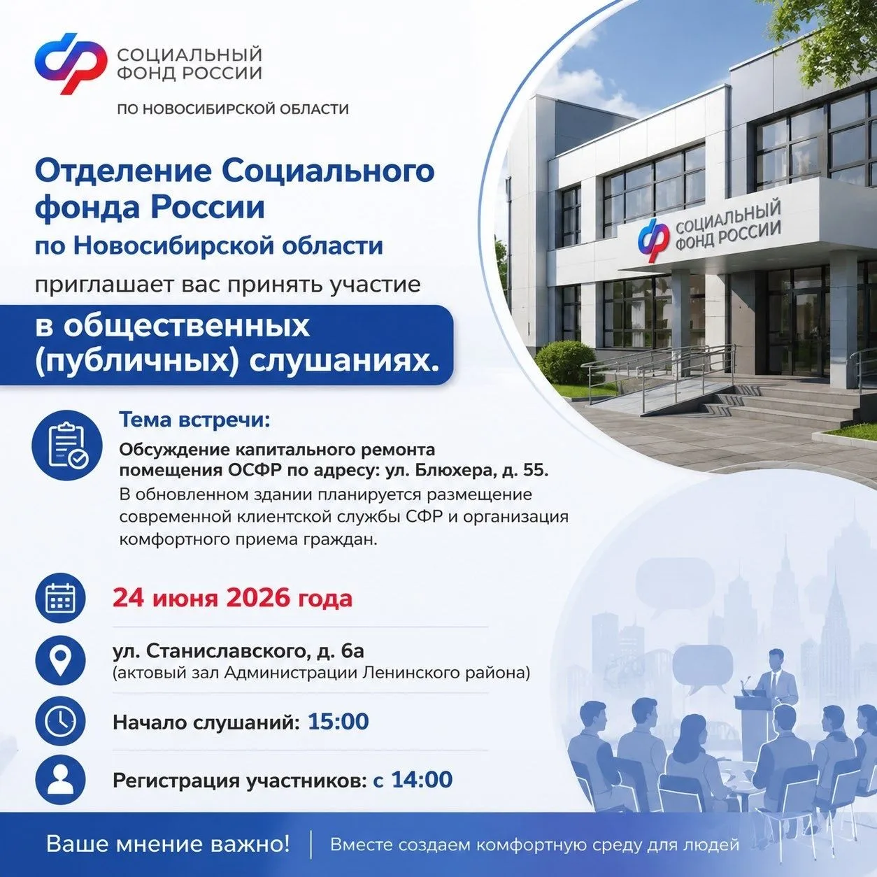 Уважаемые жители Новосибирска и представители общественных организаций!
Отделение Социального фонда 