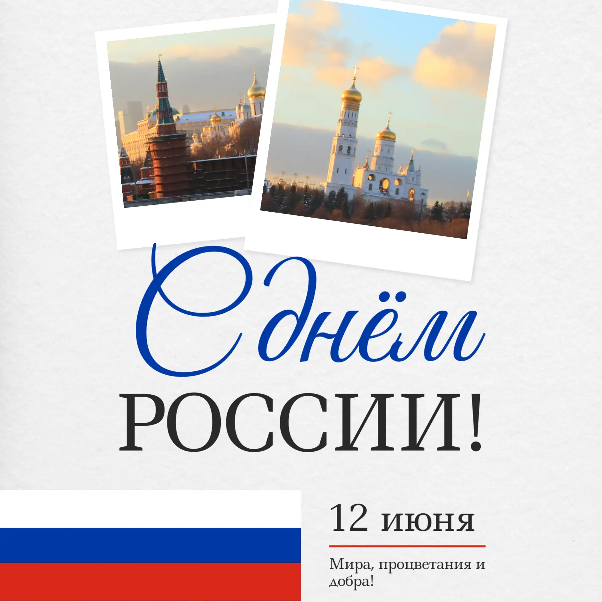 Дорогие абоненты!

Поздравляем вас с Днем России! 🇷🇺

Мы гордимся тем, что каждый день помогаем ва