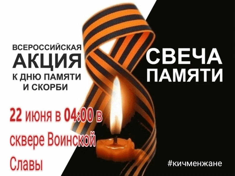 22 июня в Российской Федерации отмечается памятная дата — День памяти и скорби — день начала Великой