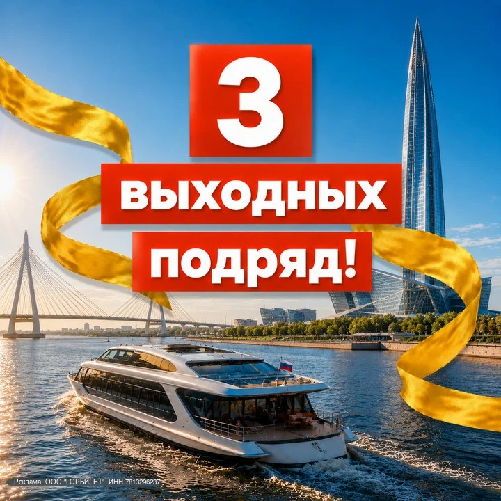 3 ВЫХОДНЫХ ПОДРЯД!
СОБРАЛИ ГЛАВНЫЕ АКТИВНОСТИ
Выбирайте!

🔥❤️ Кораблики и Метеоры
По Неве и каналам