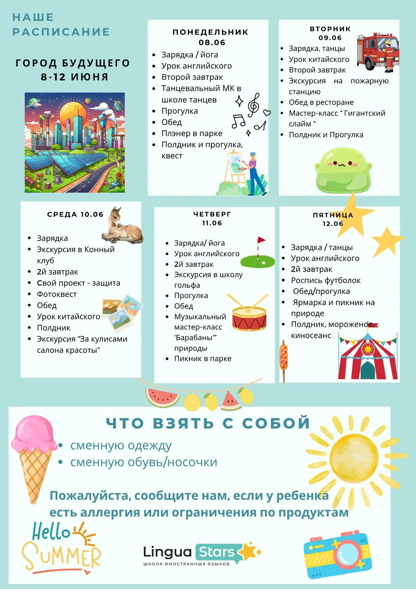 Следующая неделя ожидается в нашем Летнем Кэмпе очень насыщенной!