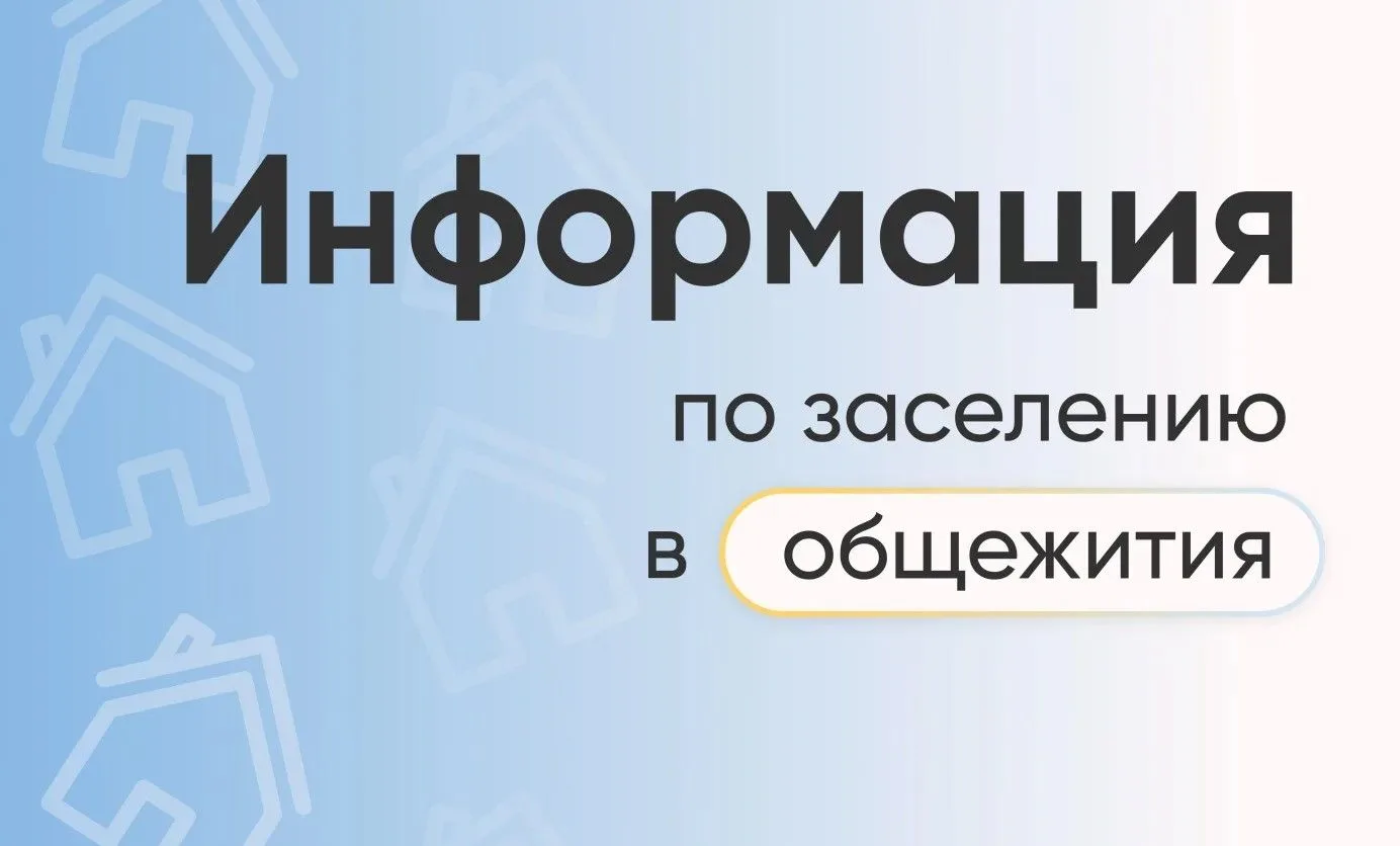 ‼️ВНИМАНИЕ! О заселении в общежития на 2026-2027 учебный год.