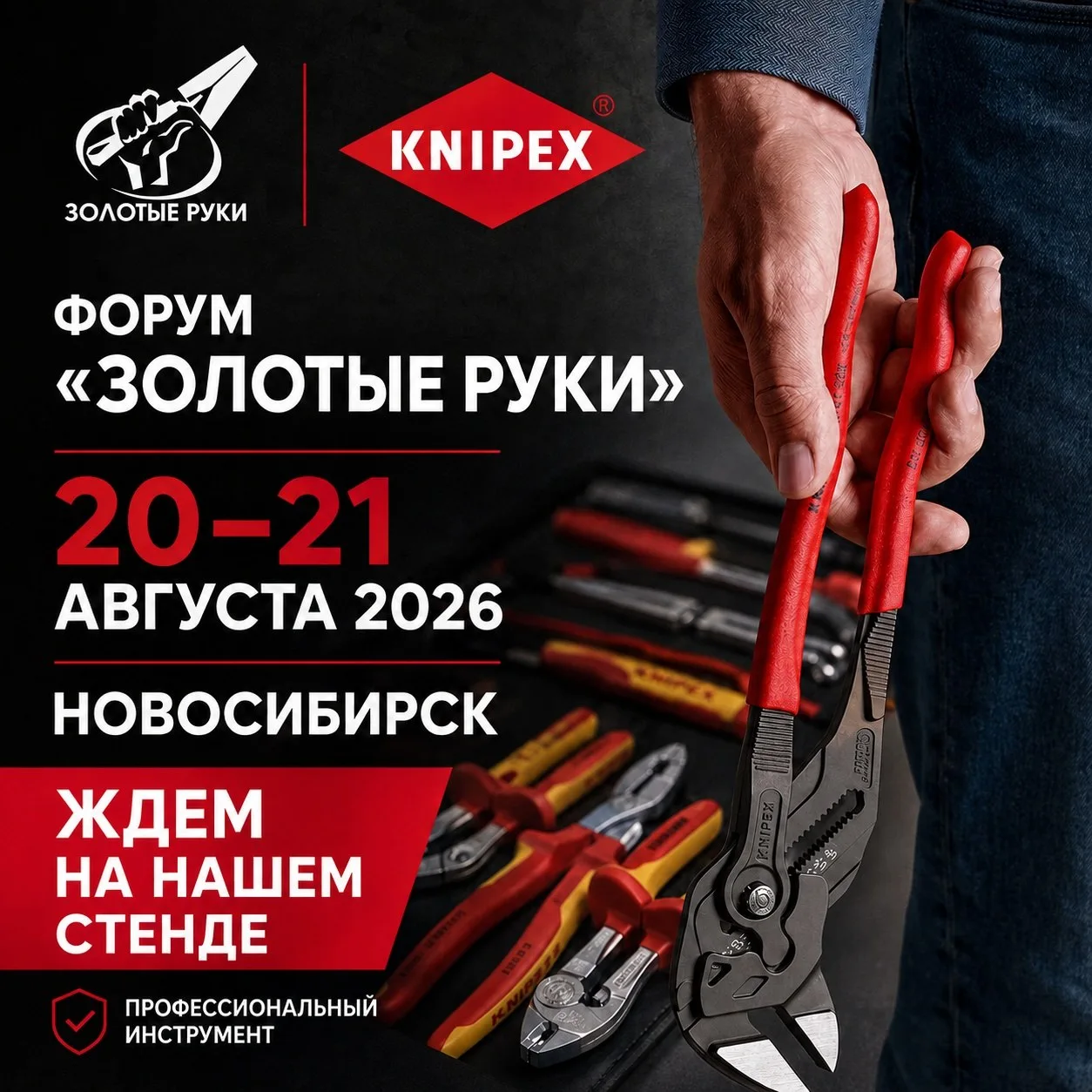 20 и 21 августа встречаемся в Новосибирске на строительном форуме «Золотые руки»!😍