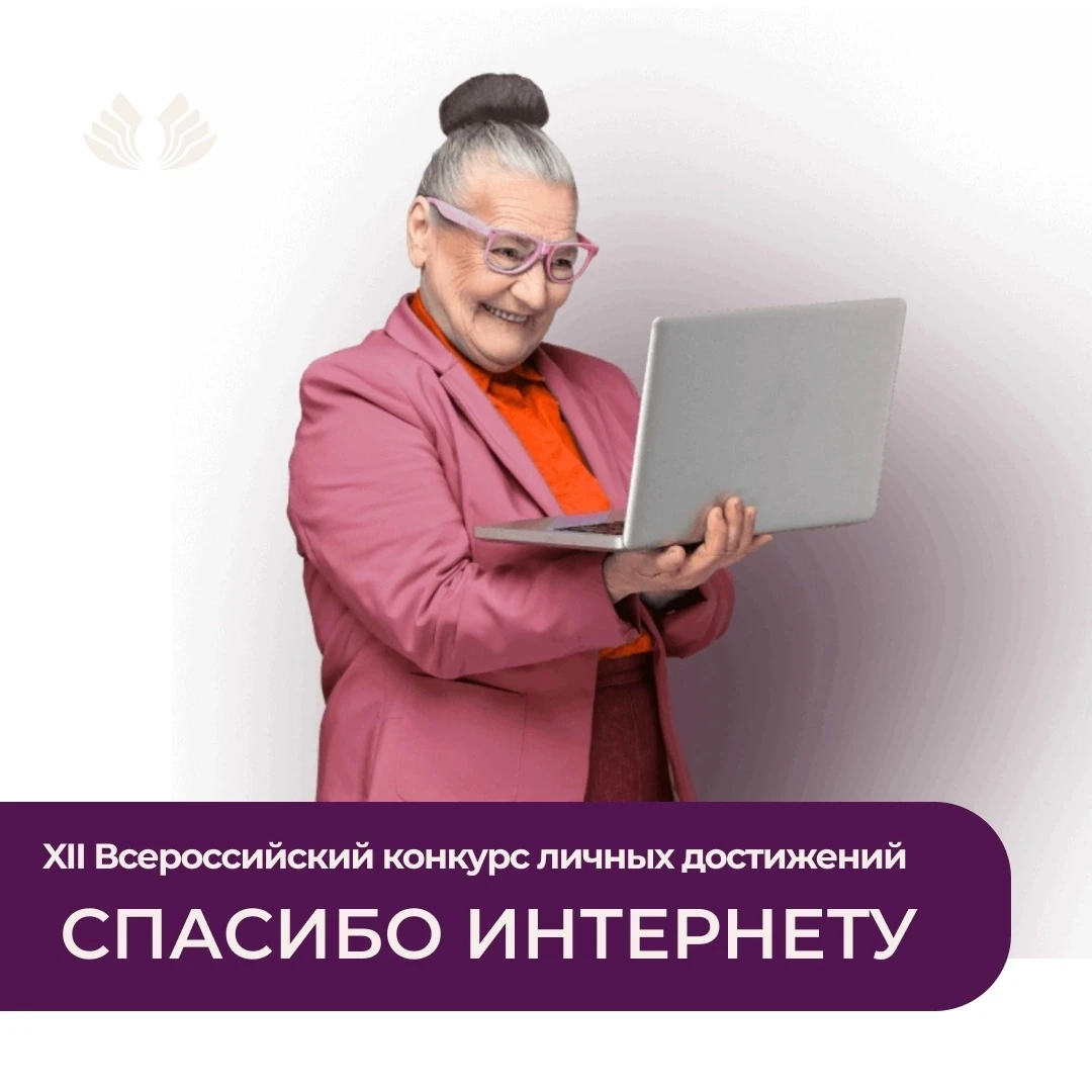 ✅XII Всероссийский конкурс личных достижений пенсионеров в изучении компьютерной грамотности «Спасиб