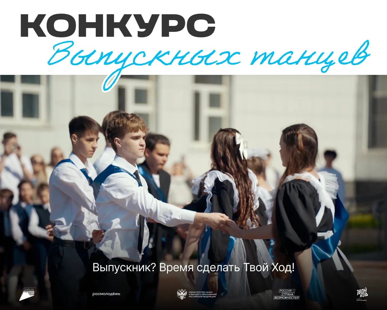 Последний звонок, объятия с друзьями, слёзы счастья и тот самый вальс, который ты репетировал после 