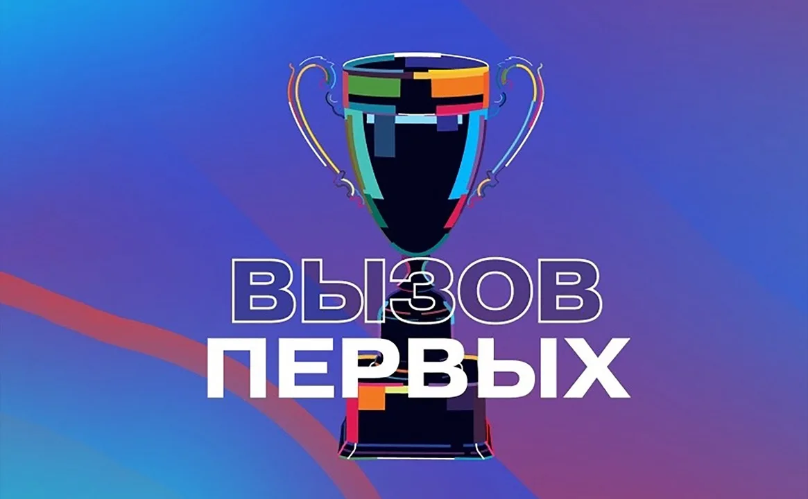 «Вызов Первых - 2026!»