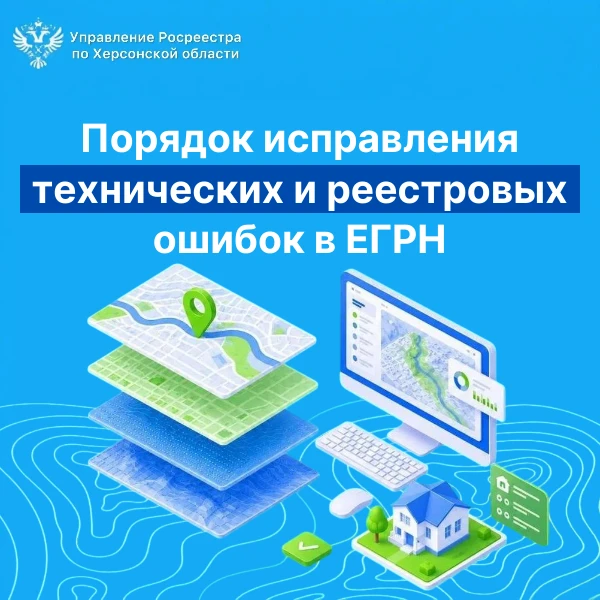 📝 Порядок исправления технических и реестровых ошибок в ЕГРН