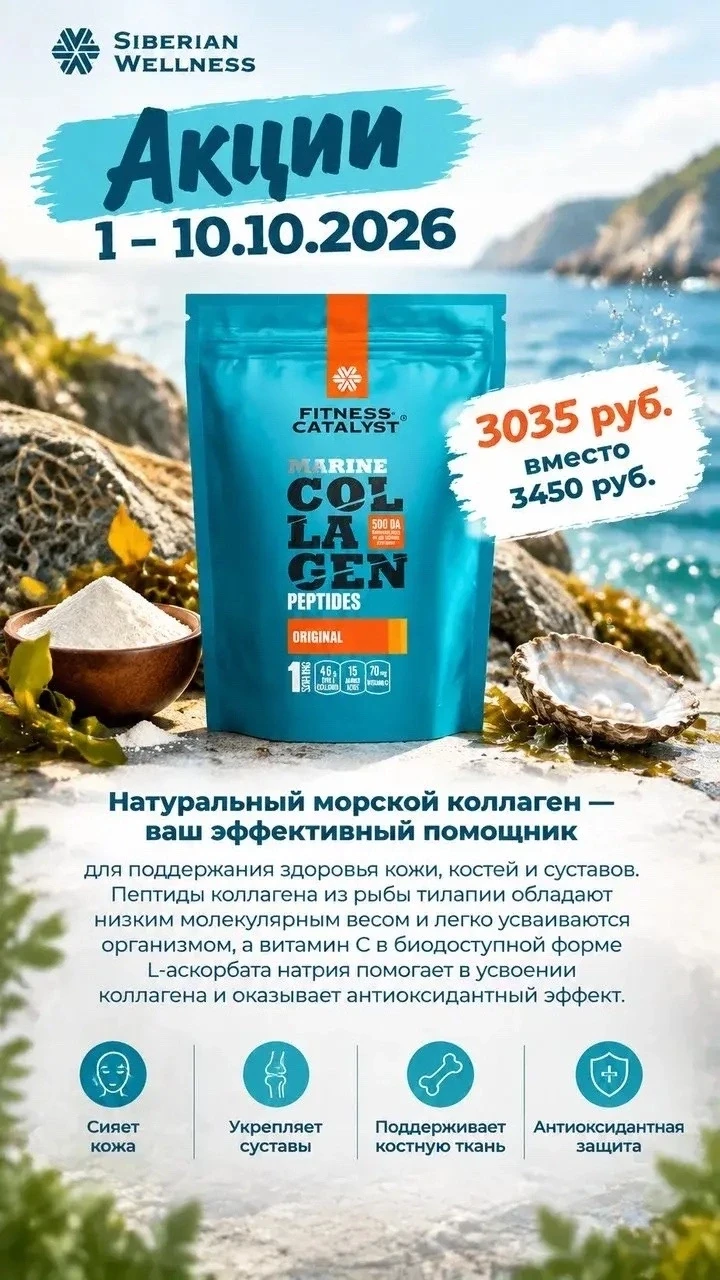 🐚 Коллаген морской — 3035₽, вместо 3450₽