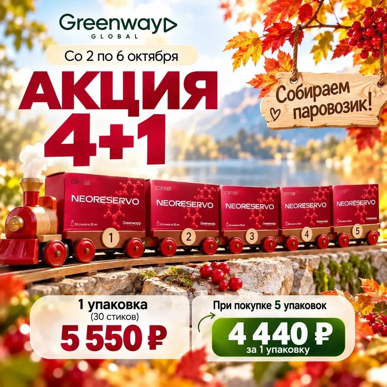 Со 2 по 6 октября будет акция на Неорезерво 4+1 🔥