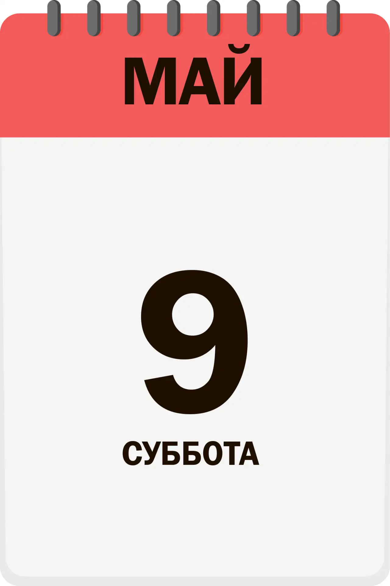 Доброе утро, друзья!  Сегодня отмечаем главный праздник нашей страны, День победы!  Именины сегодня 