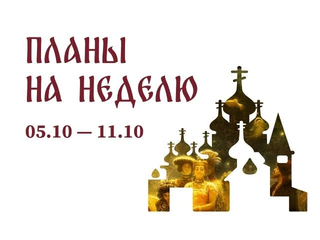 🍁Дайджест | 5 октября – 11 октября
