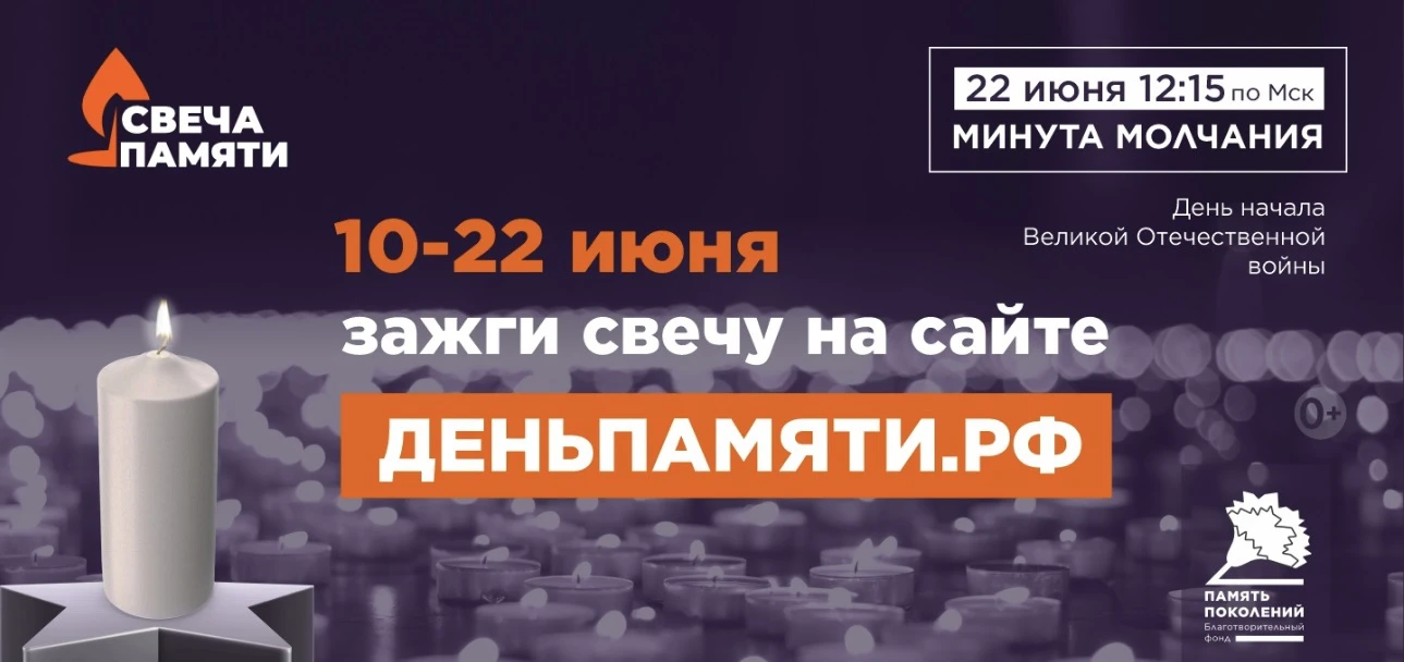 «Свеча памяти»                                             
22 июня на сайте деньпамяти.рф можно заж